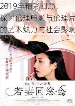 2019年精彩回顾:探讨伧理电影与伧理片的艺术魅力与社会影响