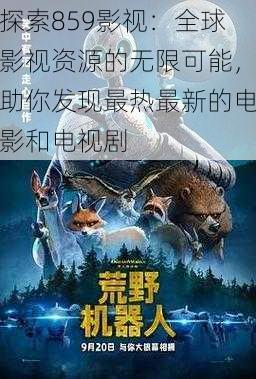 探索859影视：全球影视资源的无限可能，助你发现最热最新的电影和电视剧