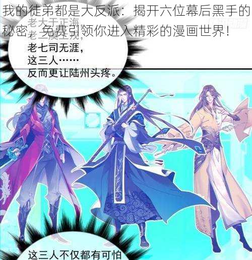 我的徒弟都是大反派:揭开六位幕后黑手的秘密,免费引领你进入精彩的漫画世界!