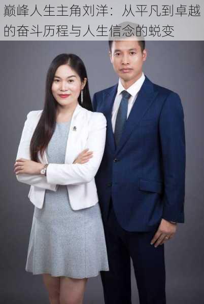 巅峰人生主角刘洋:从平凡到卓越的奋斗历程与人生信念的蜕变
