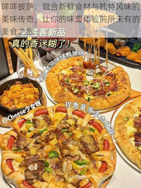 咩咩披萨：融合新鲜食材与独特风味的美味传奇，让你的味蕾体验前所未有的美食之旅
