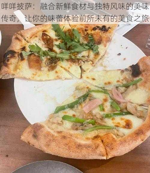 咩咩披萨：融合新鲜食材与独特风味的美味传奇，让你的味蕾体验前所未有的美食之旅
