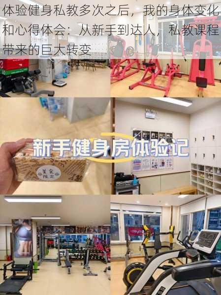 体验健身私教多次之后,我的身体变化和心得体会:从新手到达人,私教课程带来的巨大转变
