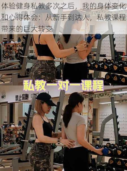 体验健身私教多次之后,我的身体变化和心得体会:从新手到达人,私教课程带来的巨大转变