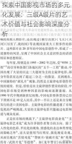 探索中国影视市场的多元化发展：三级A级片的艺术价值与社会影响深度分析