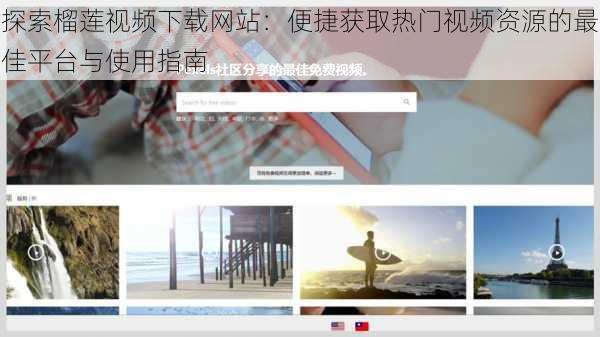 探索榴莲视频下载网站:便捷获取热门视频资源的最佳平台与使用指南