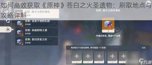 如何高效获取《原神》苍白之火圣遗物:刷取地点与攻略详解