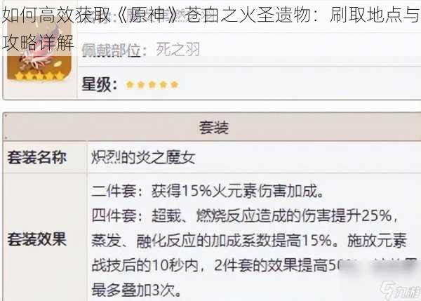 如何高效获取《原神》苍白之火圣遗物:刷取地点与攻略详解
