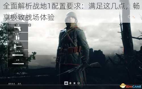 全面解析战地1配置要求:满足这几点,畅享极致战场体验