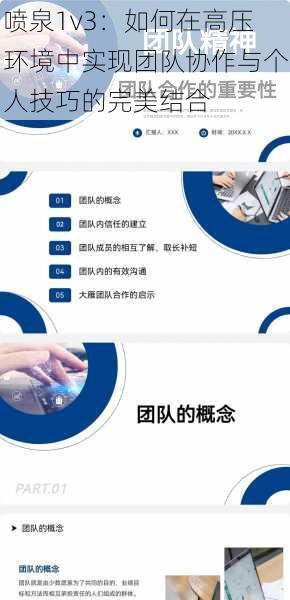 喷泉1v3:如何在高压环境中实现团队协作与个人技巧的完美结合