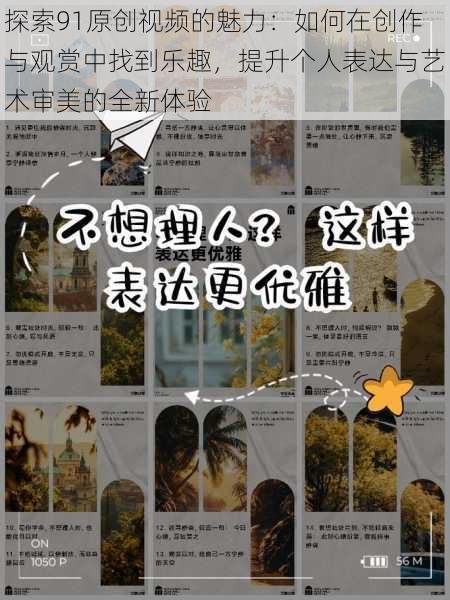 探索91原创视频的魅力:如何在创作与观赏中找到乐趣,提升个人表达与艺术审美的全新体验