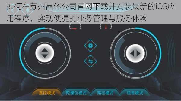 如何在苏州晶体公司官网下载并安装最新的iOS应用程序，实现便捷的业务管理与服务体验