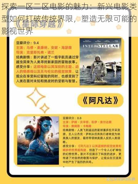 探索一区二区电影的魅力:新兴电影类型如何打破传统界限,塑造无限可能的影视世界