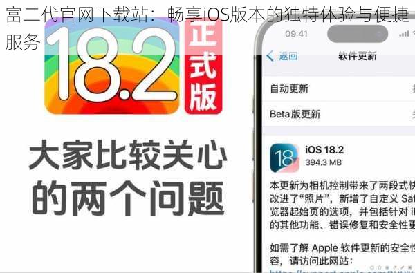 富二代官网下载站:畅享iOS版本的独特体验与便捷服务