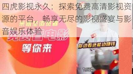 四虎影视永久：探索免费高清影视资源的平台，畅享无尽的影视盛宴与影音娱乐体验