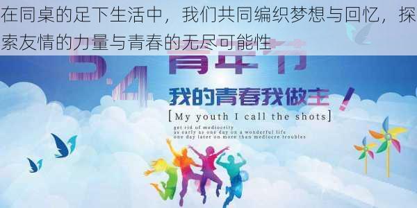 在同桌的足下生活中，我们共同编织梦想与回忆，探索友情的力量与青春的无尽可能性