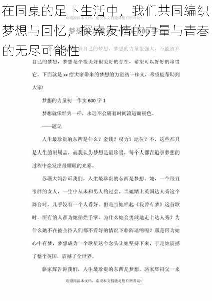 在同桌的足下生活中，我们共同编织梦想与回忆，探索友情的力量与青春的无尽可能性