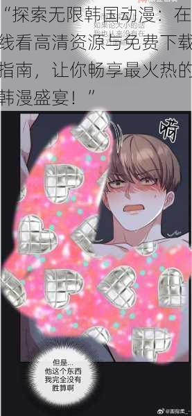 “探索无限韩国动漫:在线看高清资源与免费下载指南,让你畅享最火热的韩漫盛宴!”