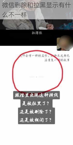 微信删除和拉黑显示有什么不一样
