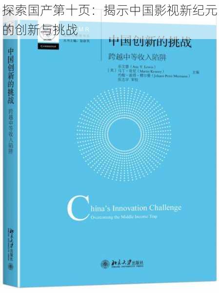 探索国产第十页:揭示中国影视新纪元的创新与挑战