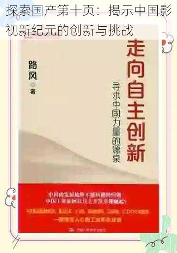 探索国产第十页：揭示中国影视新纪元的创新与挑战