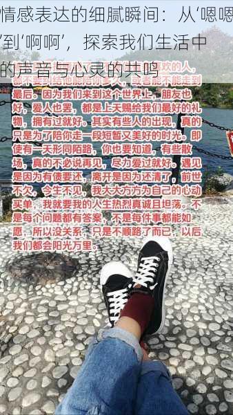 情感表达的细腻瞬间:从‘嗯嗯’到‘啊啊’,探索我们生活中的声音与心灵的共鸣