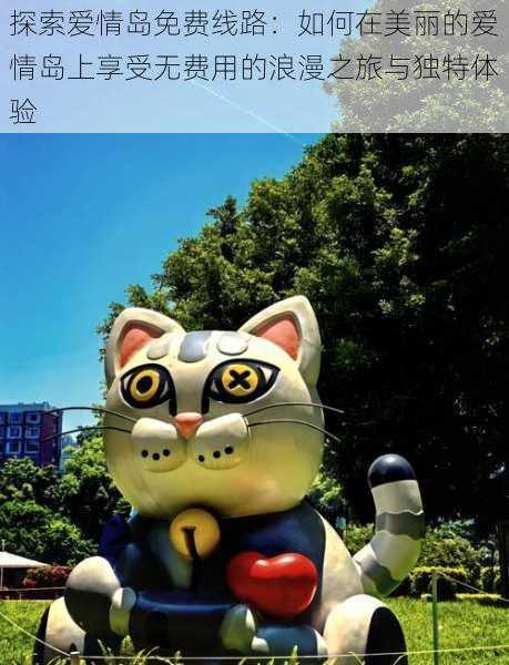 探索爱情岛免费线路:如何在美丽的爱情岛上享受无费用的浪漫之旅与独特体验
