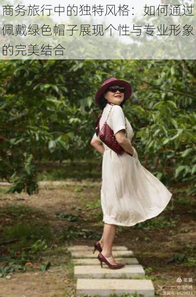 商务旅行中的独特风格:如何通过佩戴绿色帽子展现个性与专业形象的完美结合