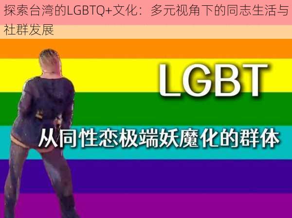 探索台湾的LGBTQ+文化:多元视角下的同志生活与社群发展
