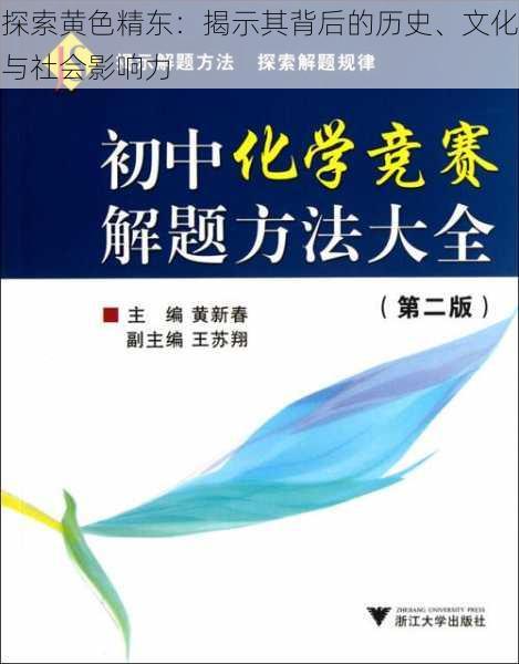 探索黄色精东:揭示其背后的历史、文化与社会影响力