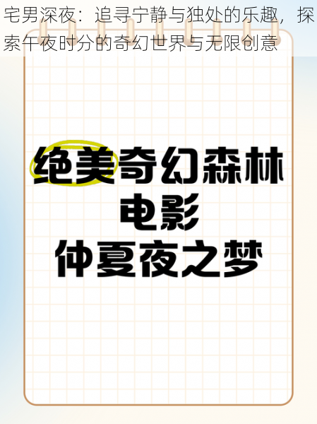 宅男深夜:追寻宁静与独处的乐趣,探索午夜时分的奇幻世界与无限创意