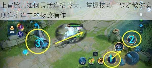 上官婉儿如何灵活连招飞天,掌握技巧一步步教你实现连招连击的极致操作