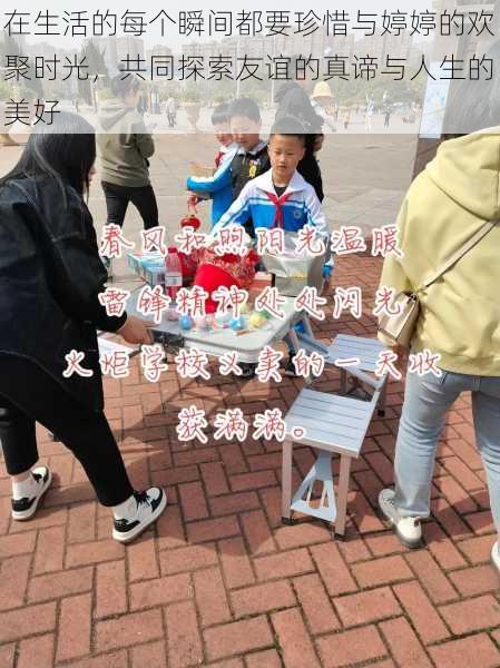 在生活的每个瞬间都要珍惜与婷婷的欢聚时光,共同探索友谊的真谛与人生的美好