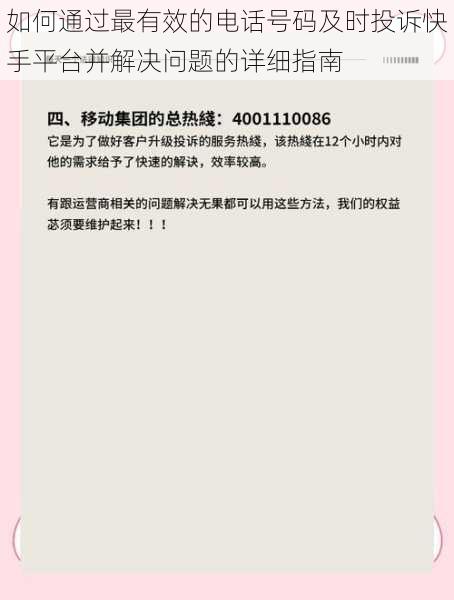 如何通过最有效的电话号码及时投诉快手平台并解决问题的详细指南