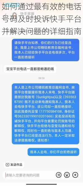 如何通过最有效的电话号码及时投诉快手平台并解决问题的详细指南