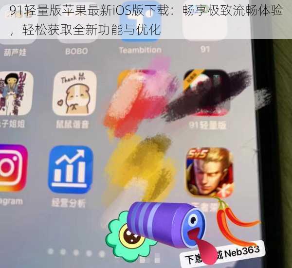 91轻量版苹果最新iOS版下载:畅享极致流畅体验,轻松获取全新功能与优化