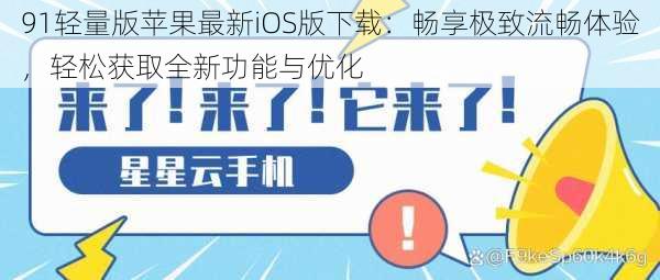 91轻量版苹果最新iOS版下载:畅享极致流畅体验,轻松获取全新功能与优化
