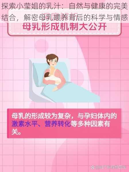 探索小莹姐的乳汁:自然与健康的完美结合,解密母乳喂养背后的科学与情感