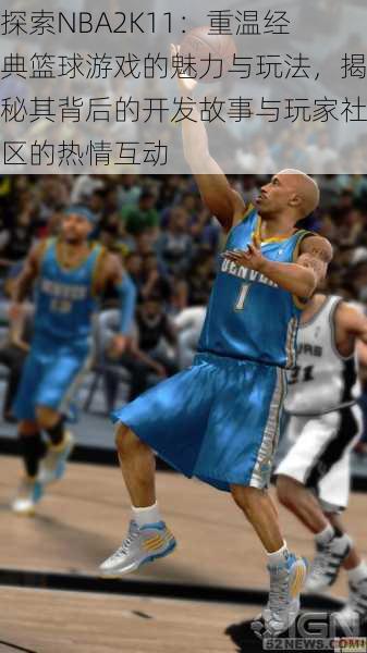 探索NBA2K11:重温经典篮球游戏的魅力与玩法,揭秘其背后的开发故事与玩家社区的热情互动