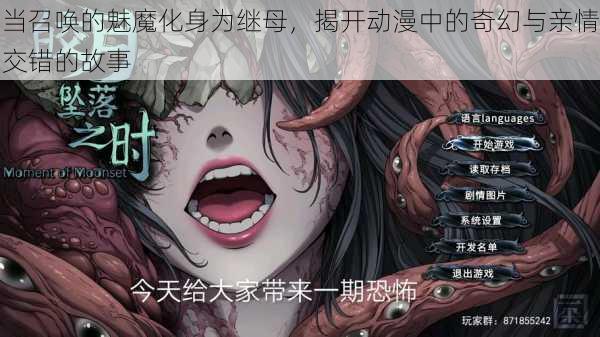 当召唤的魅魔化身为继母，揭开动漫中的奇幻与亲情交错的故事