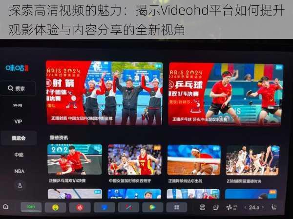 探索高清视频的魅力:揭示Videohd平台如何提升观影体验与内容分享的全新视角