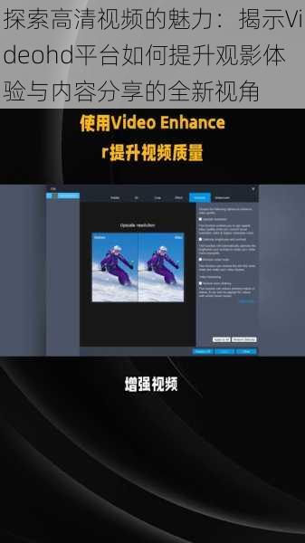 探索高清视频的魅力:揭示Videohd平台如何提升观影体验与内容分享的全新视角