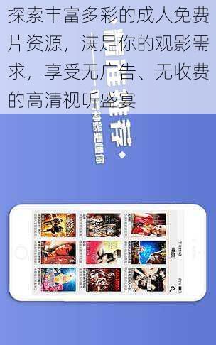 探索丰富多彩的成人免费片资源,满足你的观影需求,享受无广告、无收费的高清视听盛宴