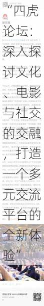 “四虎论坛:深入探讨文化、电影与社交的交融,打造一个多元交流平台的全新体验”