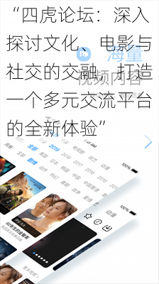 “四虎论坛:深入探讨文化、电影与社交的交融,打造一个多元交流平台的全新体验”