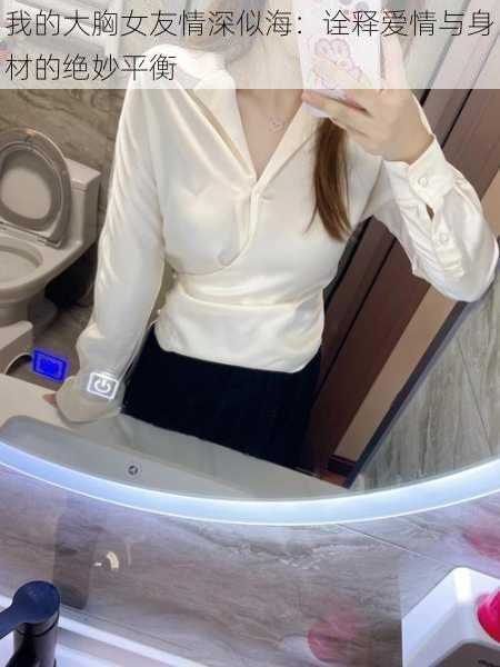 我的大胸女友情深似海:诠释爱情与身材的绝妙平衡