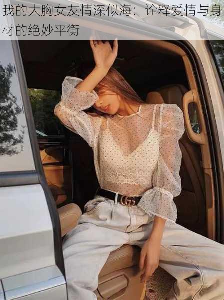 我的大胸女友情深似海：诠释爱情与身材的绝妙平衡