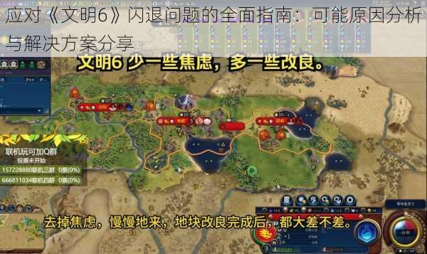 应对《文明6》闪退问题的全面指南:可能原因分析与解决方案分享