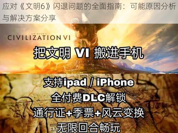 应对《文明6》闪退问题的全面指南：可能原因分析与解决方案分享