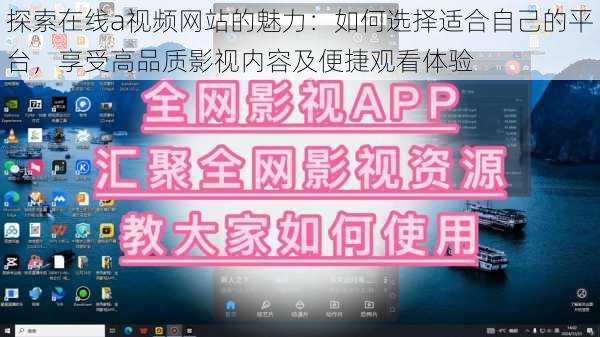 探索在线a视频网站的魅力:如何选择适合自己的平台,享受高品质影视内容及便捷观看体验